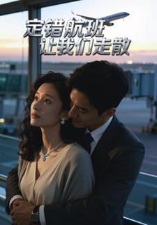 定错航班让我们走散