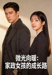 微光向暖：家政女孩的成长路