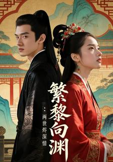 繁黎向渊：两世烬深情