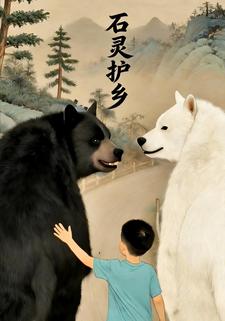 石灵护乡