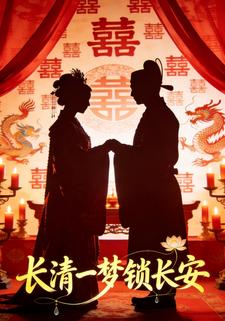 长清一梦锁长安