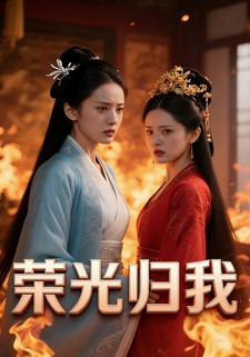 荣光归我