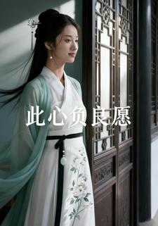 此心负良愿