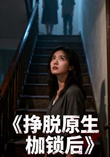 挣脱原生枷锁后