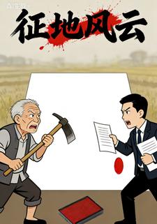 征地冲突
