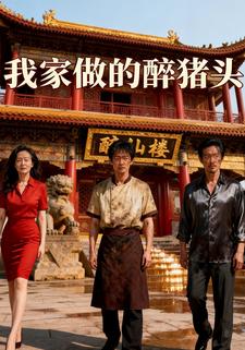 我家做的醉猪头