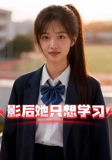 影后她只想学习
