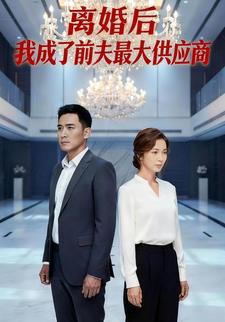 离婚后我成了前夫最大供应商