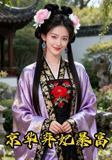 京华弃妃暴富