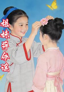姐妹异命谣