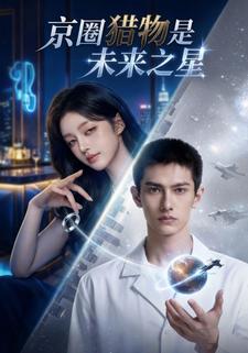 京圈猎物是未来之星