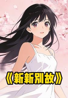 新新别故