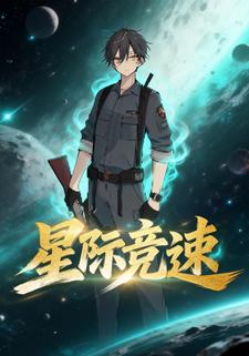 星际竞速