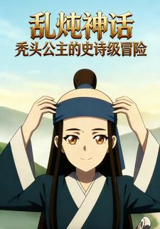 乱炖神话：秃头公主的史诗级冒险