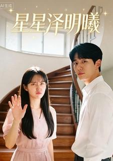 星星泽明曦