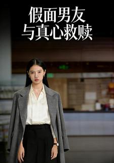 假面男友与真心救赎