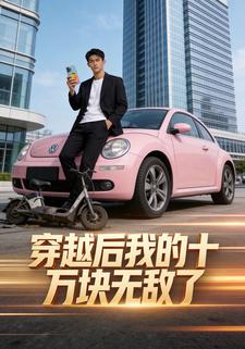 穿越后我的十万块无敌了