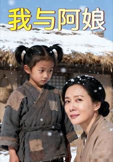 我与阿娘
