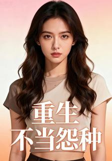 重生不当怨种