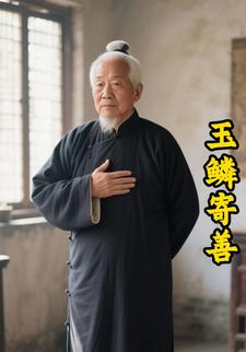 玉鳞寄善