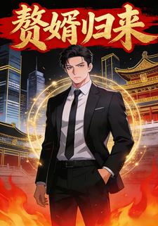 赘婿归来