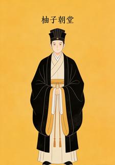 柚子朝堂