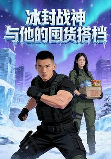 冰封战神与他的囤货搭档