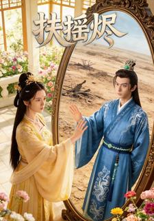 扶摇烬