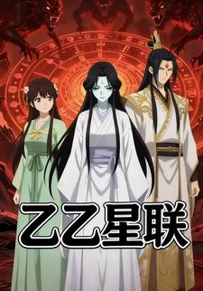 乙乙星联