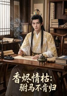 香烬情枯：驸马不肯归