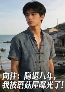 向往：隐退八年，我被蘑菇屋曝光了！