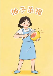 柚子杀猪