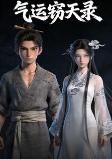 气运窃天录