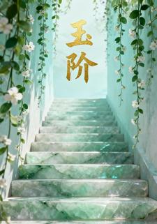玉阶
