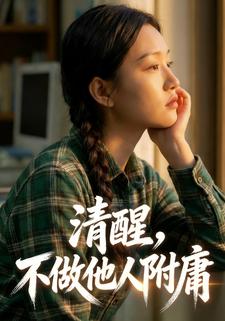 清醒，不做他人附庸