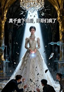 真千金下线后，哥哥们疯了