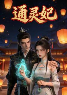 通灵妃