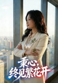 秉心，终见繁花开