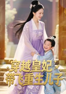 穿越皇妃带飞重生儿子