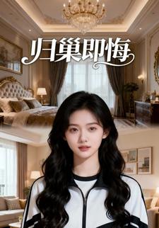 归巢即悔