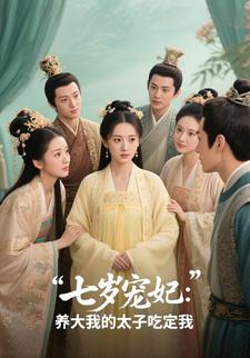七岁宠妃：养大我的太子吃定我