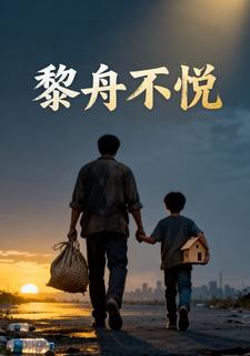 黎舟不悦