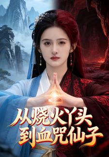 从烧火丫头到血咒仙子
