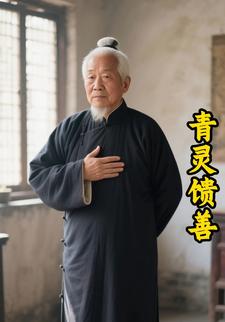 青灵馈善