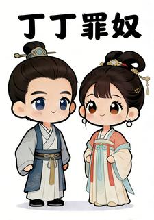 丁丁罪奴