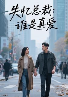 失忆总裁：谁是真爱