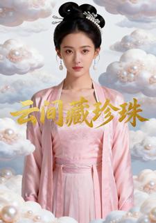 云间藏珍珠
