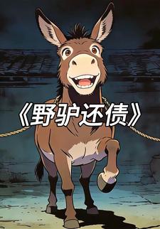 野驴还债
