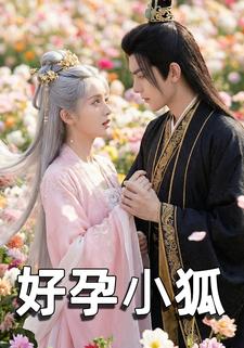 好孕小狐