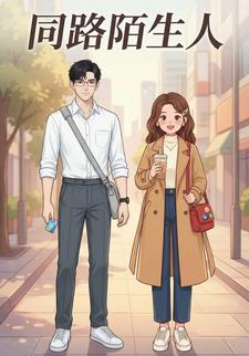 同路陌生人